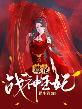 毒宠战神王妃人物介绍