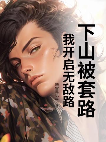 下山被套路，我开启无敌路 By{author}