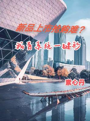 新品上市抢购难？我有系统一键秒 By{author}