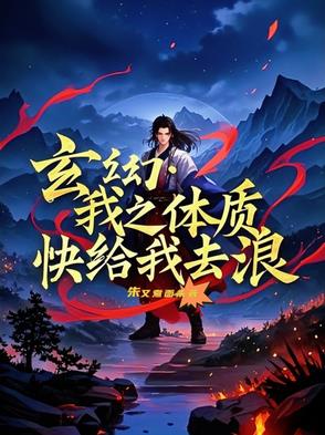 玄幻：我之体质，快给我去浪全文