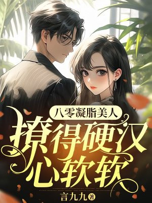 八零凝脂美人，撩得硬汉心软软 By{author}