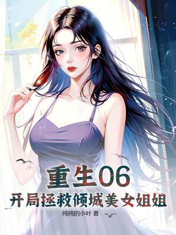 开局从拯救美少女开始