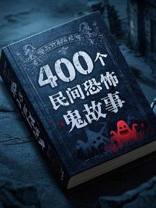 400个民间鬼故事全集小说