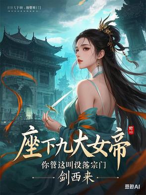 九个女帝师傅