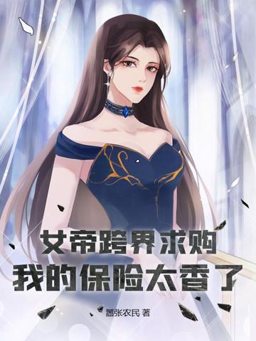 女帝跨界求购，我的保险太香了 By{author}