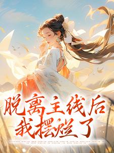 脱离主线后，我摆烂了By{author}