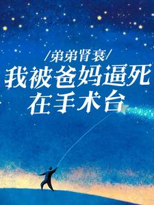 弟弟肾衰，我被爸妈逼死在手术台By{author}