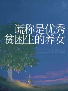 谎称是优秀贫困生的养女By{author}