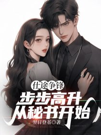 仕途争锋，步步高升从秘书开始 By{author}