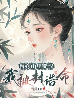 替嫁山里糙汉，我被封诰命全文