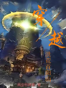 洪荒:首阳山