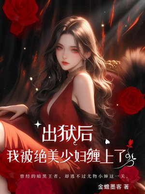 出狱后：我被绝美少妇缠上了最新更新