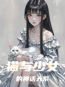 猫与少女下载