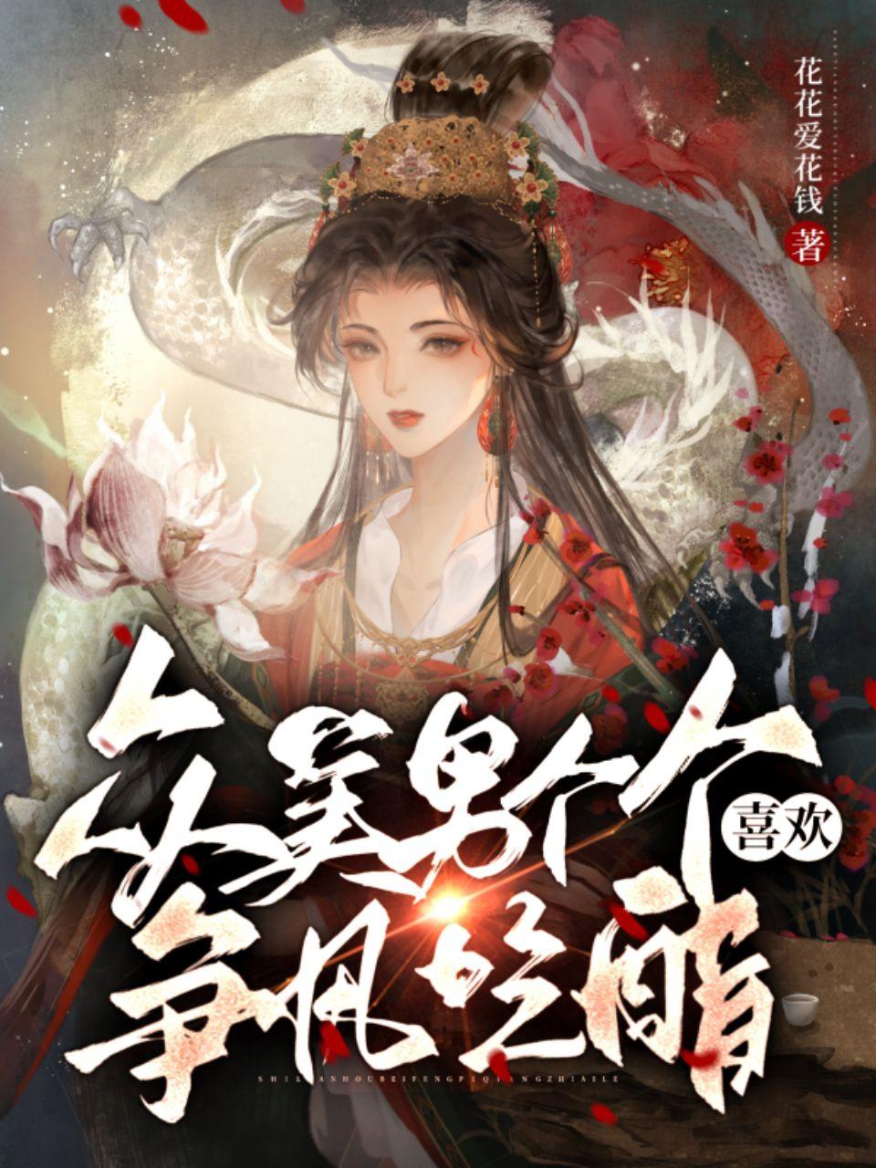 众美男个个喜欢争风吃醋 By{author}