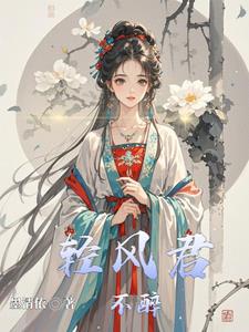 清风醉君子求下联