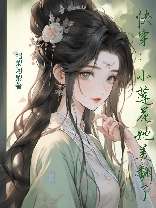 快穿白莲花小三 小说