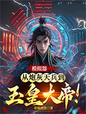 模拟器：从炮灰天兵到玉皇大帝！ By{author}