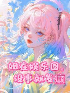 姐是川渝暴龙，黑粉来刚别怂 By{author}